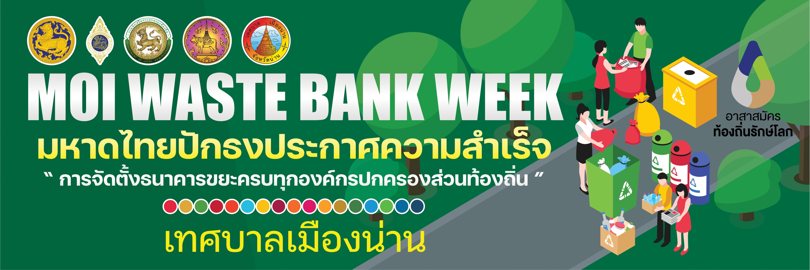 เทศบาลเมืองน่าน ขอเชิญชวนประชาชนทั่วไป อถล. และพี่น้องสื่อมวลชน  ร่วมงานนิทรรศการ  "MOI Waste Bank Week - มหาดไทยปักธงประกาศความสำเร็จ 1 องค์กรปกครองส่วนท้องถิ่น 1 ธนาคารขยะ" 