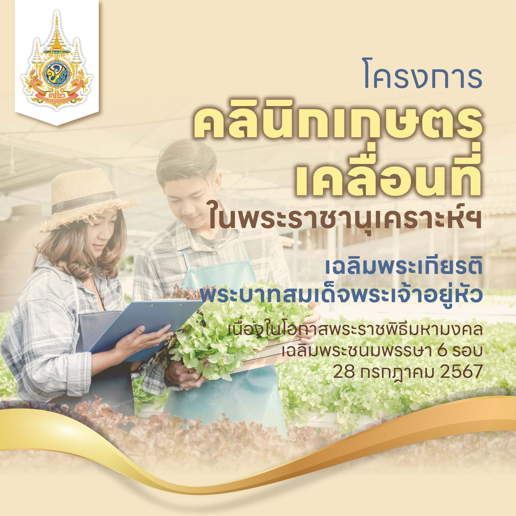 &ldquo;โครงการคลินิกเกษตรเคลื่อนที่ในพระราชานุเคราะห์ฯ เฉลิมพระเกียรติพระบาทสมเด็จพระเจ้าอยู่หัว เนื่องในโอกาสพระราชพิธีมหามงคลเฉลิมพระชนมพรรษา 6 รอบ 28 กรกฎาคม 2567&rdquo;