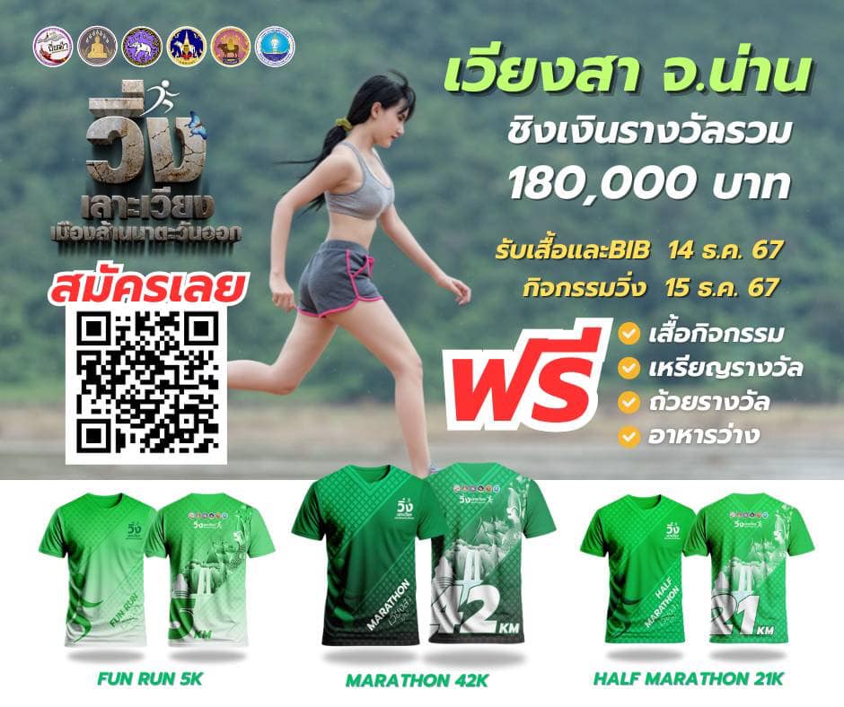 4 จังหวัดภาคเหนือตอนบน 2  จัดงานวิ่งเลาะเวียงชมวัฒนธรรมเมืองล้านนาตะวันออก ส่งเสริมการท่องเที่ยวเชิงกีฬาในกลุ่มภาคเหนือ 📣 <P>📌เปิดรับสมัคร ทั้ง 4 สนาม แล้ววันนี้📌