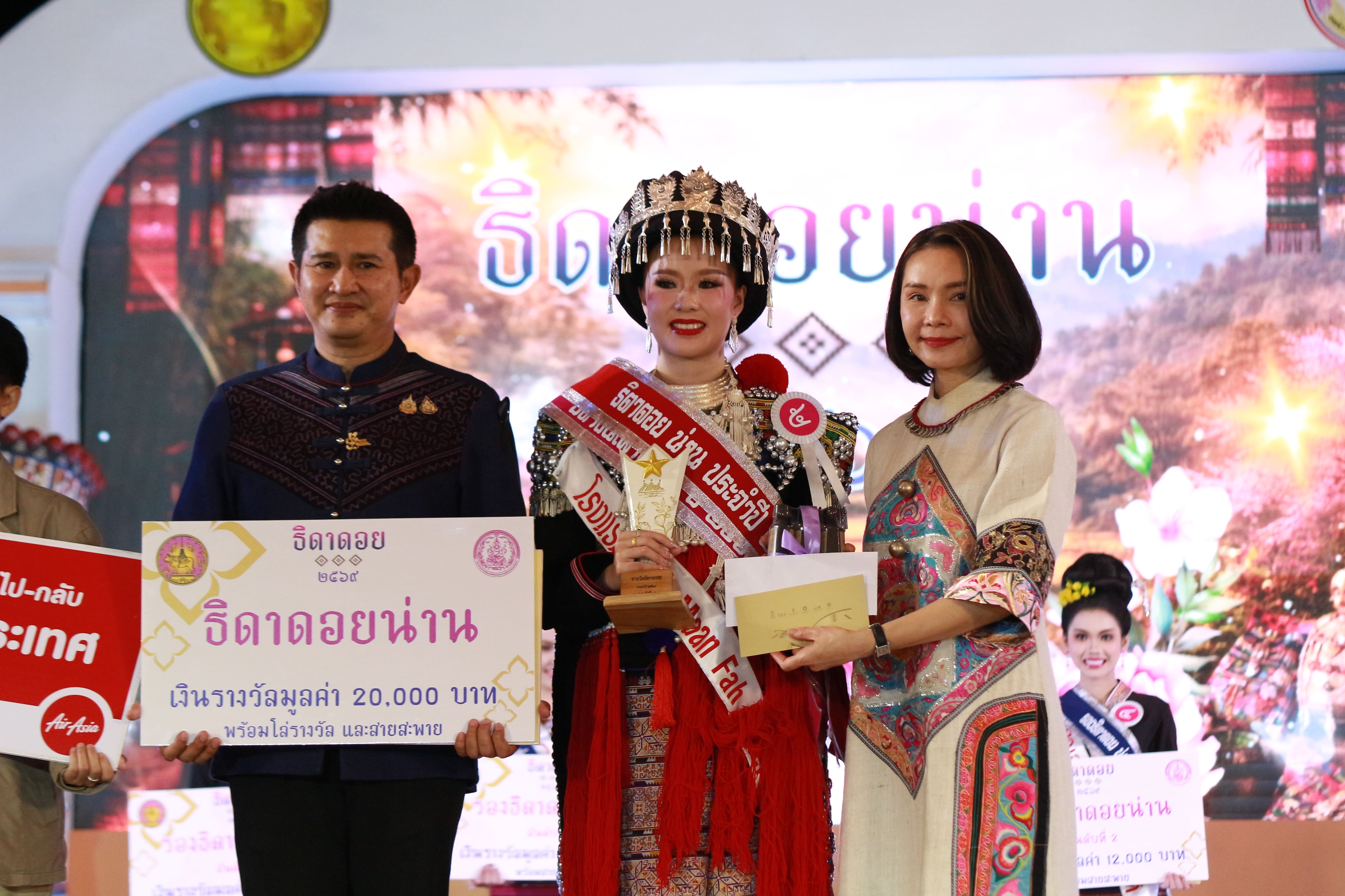 สาวงามเผ่าเมี่ยน คว้ามงกุฎธิดาดอย ในงานประจำปีและของดีเมืองน่าน ประจำปี 2569