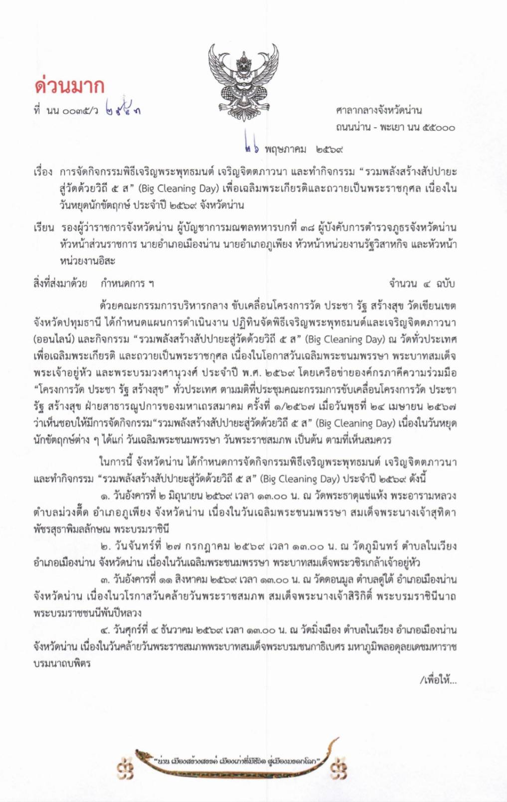จังหวัดน่าน เชิญชวนร่วมกิจกรรม &ldquo;รวมพลังสร้างสัปปายะสู่วัดด้วยวิถี 5 ส&rdquo; (Big Cleaning Day) ประจำปี 2569
