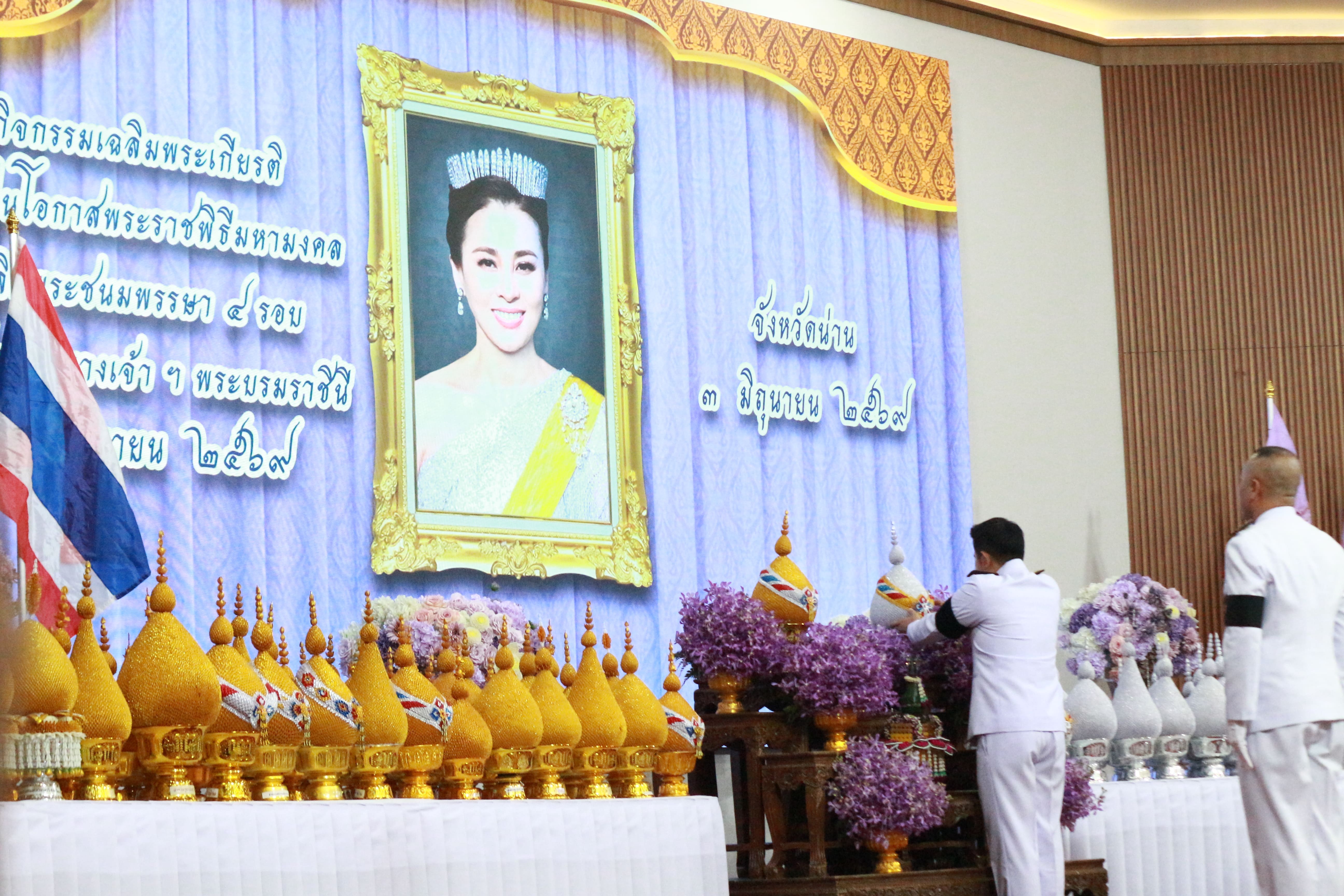 จังหวัดน่าน ประกอบพิธีถวายเครื่องราชสักการะ และวางพานพุ่ม และพิธีจุดเทียนถวายพระพรชัยมงคลแด่ สมเด็จพระนางเจ้าฯ พระบรมราชินี เนื่องในโอกาสวันเฉลิมพระชนมพรรษา 4 รอบ 3 มิถุนายน 2569
