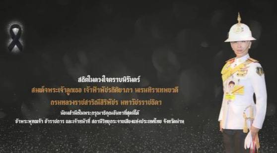 ถวายอาลัยพระเจ้าลูกเธอ