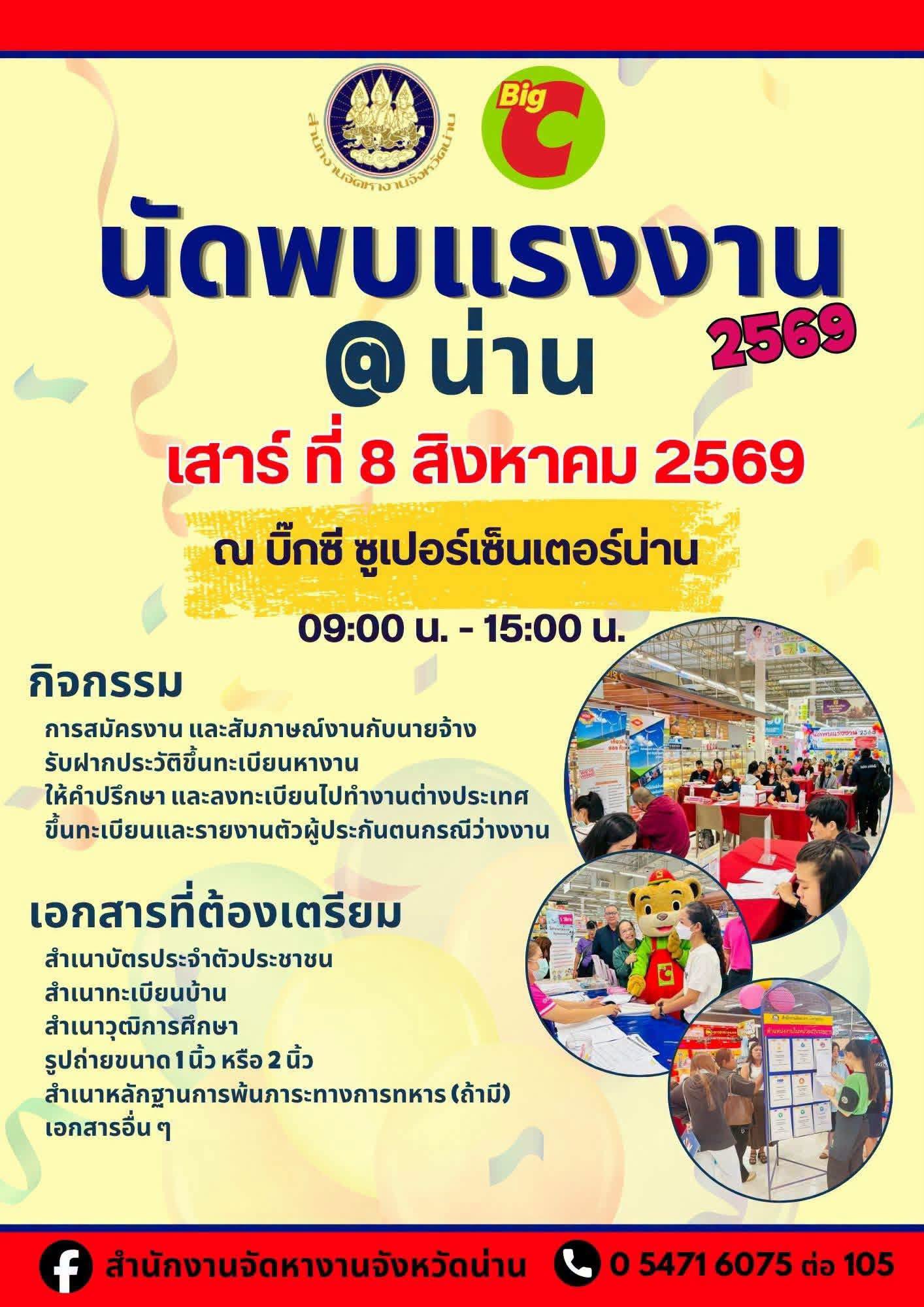 จังหวัดน่าน เชิญร่วมงาน &ldquo;นัดพบแรงงานน่าน 2569&rdquo; เปิดโอกาสหางาน สมัครงาน พบสถานประกอบการโดยตรง