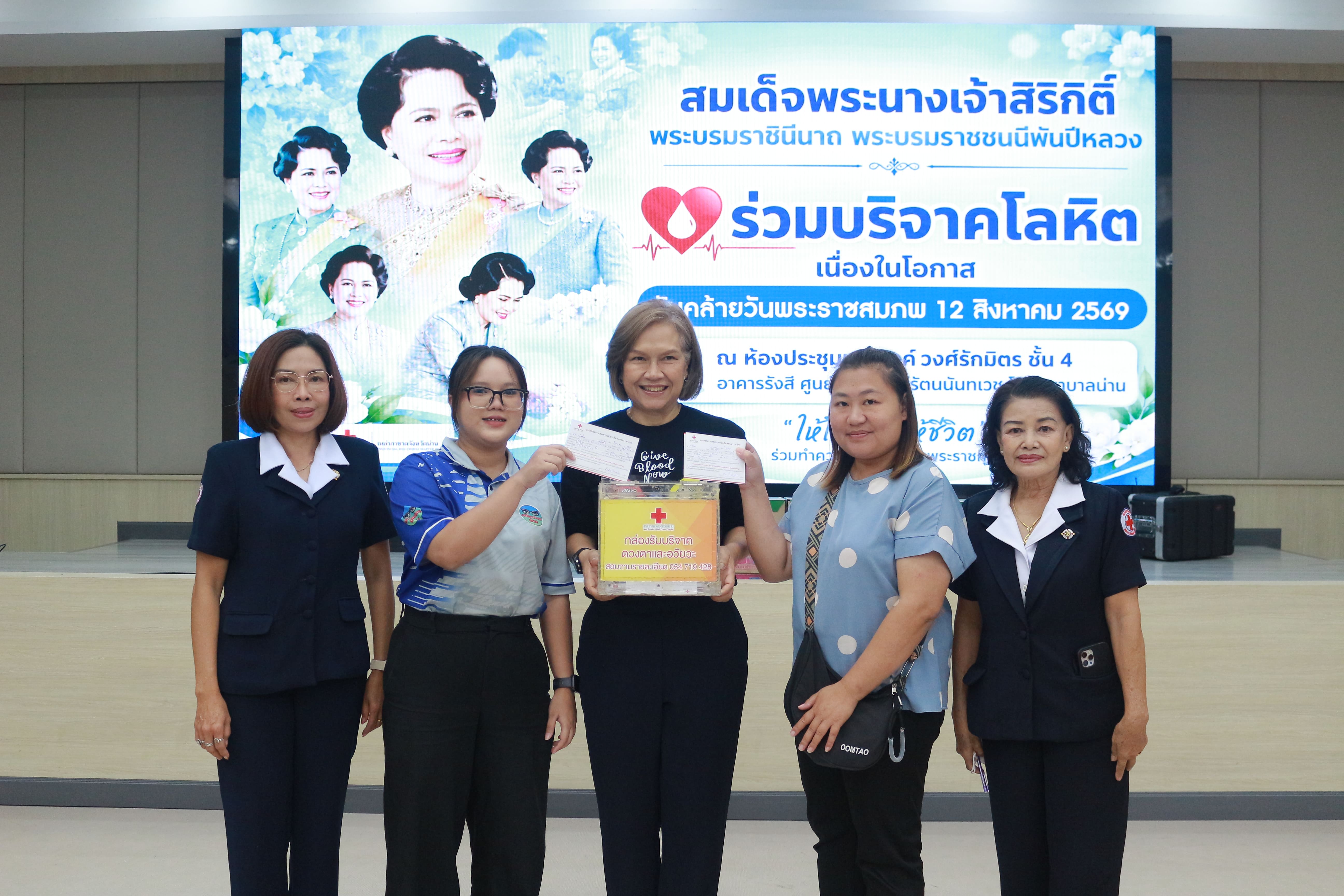 เหล่ากาชาดจังหวัดน่าน ร่วมกับโรงพยาบาลน่าน จัดกิจกรรมบริจาคโลหิต เนื่องในวันแม่แห่งชาติ 12 สิงหาคม 2569