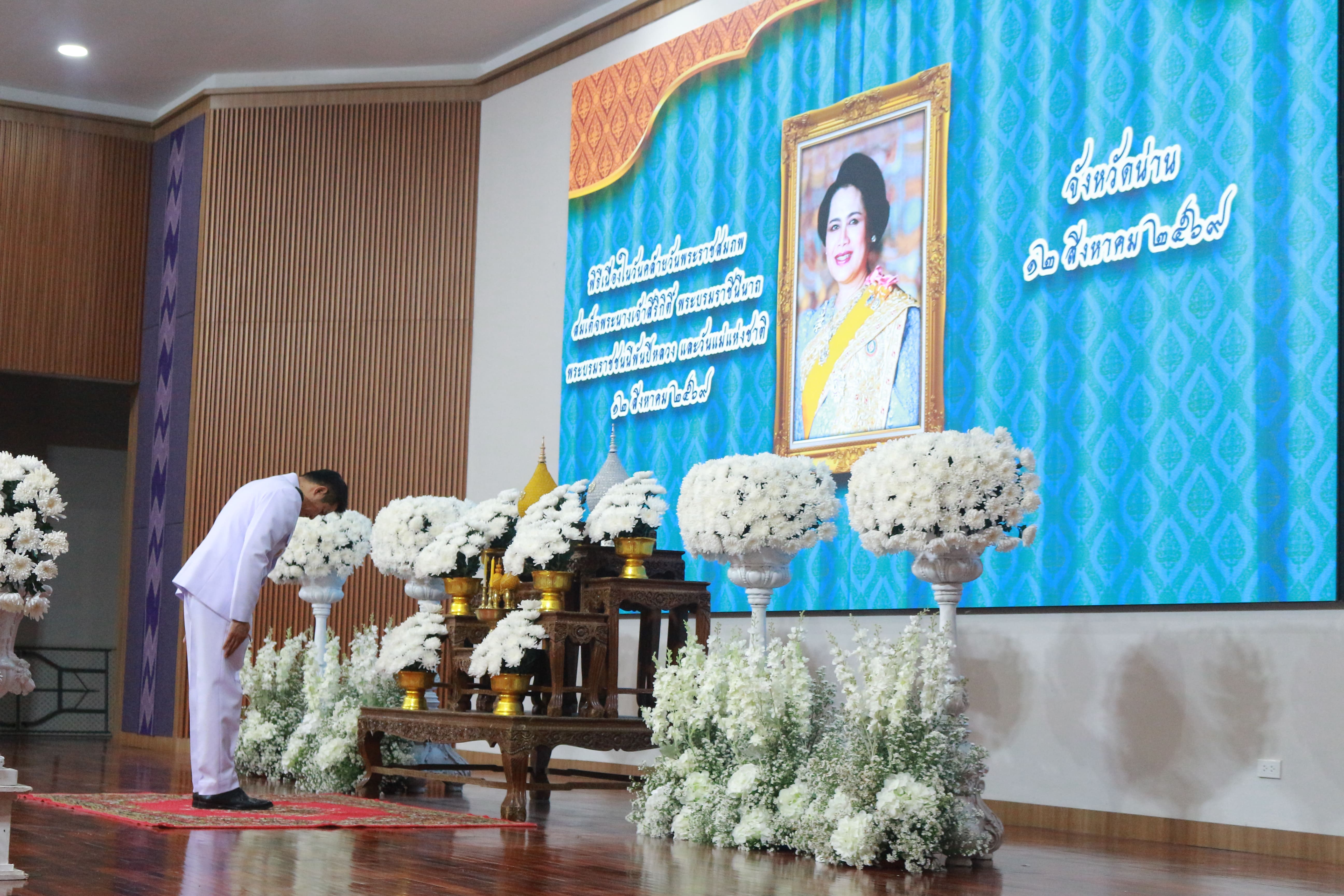 จังหวัดน่าน ประกอบพิธีสวดพระพุทธมนต์และทำบุญตักบาตรถวายพระราชกุศล เนื่องในวันคล้ายวันพระราชสมภพ สมเด็จพระนางเจ้าสิริกิติ์พระบรมราชินีนาถ พระบรมราชชนนีพันปีหลวง และวันแม่แห่งชาติ 12 สิงหาคม 2569