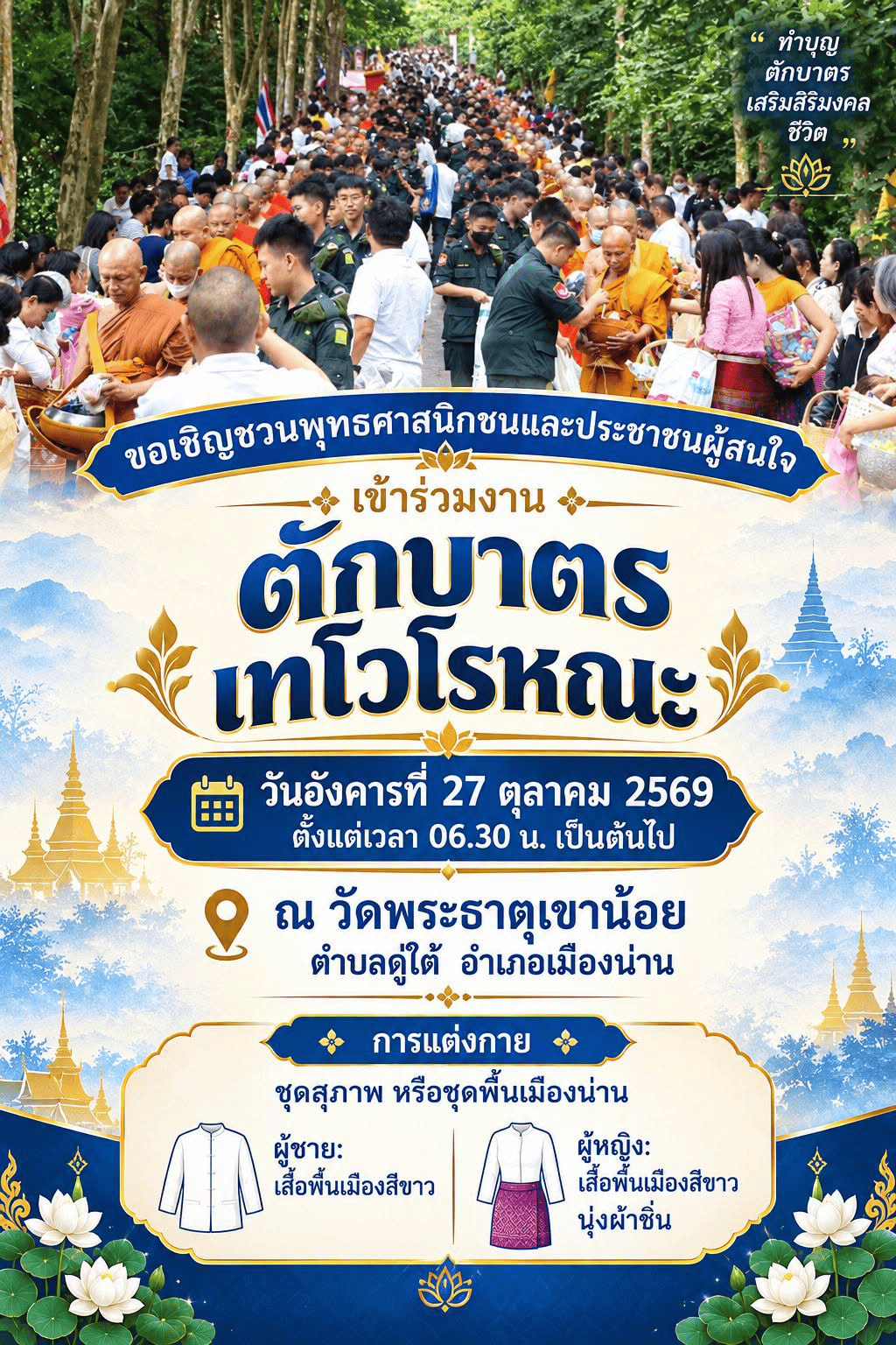 ขอเชิญชวนพุทธศาสนิกชนและประชาชนผู้สนใจ ร่วมงานประเพณีตักบาตรเทโวโรหณะ ในวันอังคารที่ 27 ตุลาคม 2569 ณ วัดพระธาตุเขาน้อย 