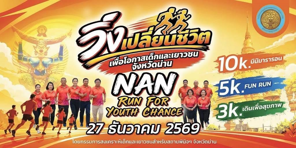 ขอเชิญร่วมงานวิ่งการกุศล "วิ่งเปลี่ยนชีวิต&nbsp; เพื่อโอกาสเด็กและเยาวชน จังหวัดน่าน"