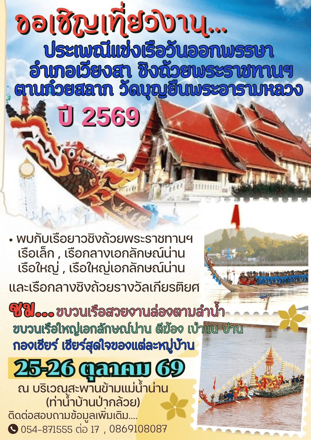 ขอเชิญร่วมงานประเพณีแข่งเรือวันออกพรรษา ตานสลากภัต  วัดบุญยืน พระอารามหลวง อ.เวียงสา ชิงถ้วยพระราชทานฯ  วันที่ 25-26 ตุลาคม 69 ณ บริเวณสะพานข้ามแม่น้ำน่าน  (ท่าน้ำน่านบ้านป่ากล้วย) อ.เวียงสา จ.น่าน