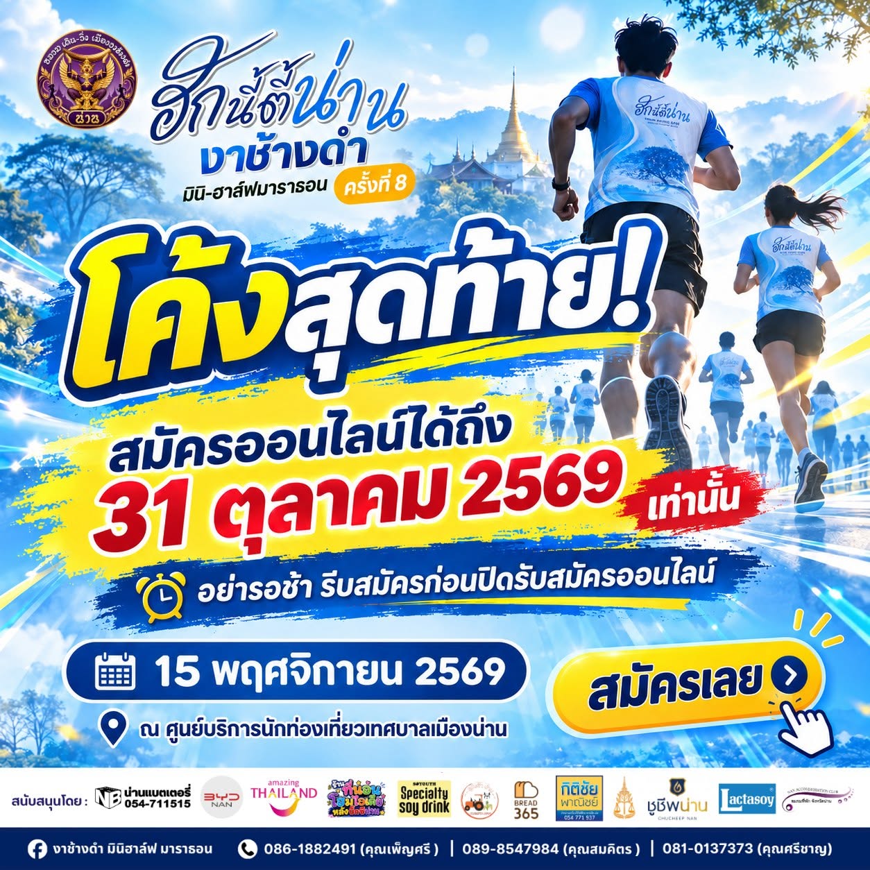 เปิดรับสมัครแล้ว &ldquo;ฮักนี้ตี้น่าน งาช้างดำ มินิ-ฮาล์ฟมาราธอน ครั้งที่ 8&rdquo;