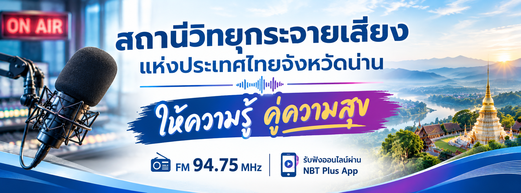 สวท.น่าน