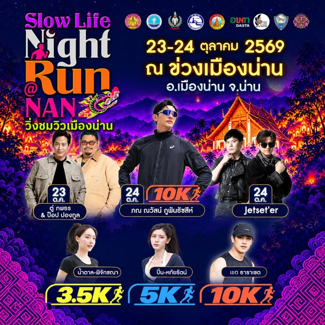 ปักหมุดรอเลย! 23&ndash;24 ตุลาคมนี้ แล้วมาพบกันที่งาน &ldquo;Slow Life Night Run วิ่งชมวิวเมืองน่าน&rdquo;