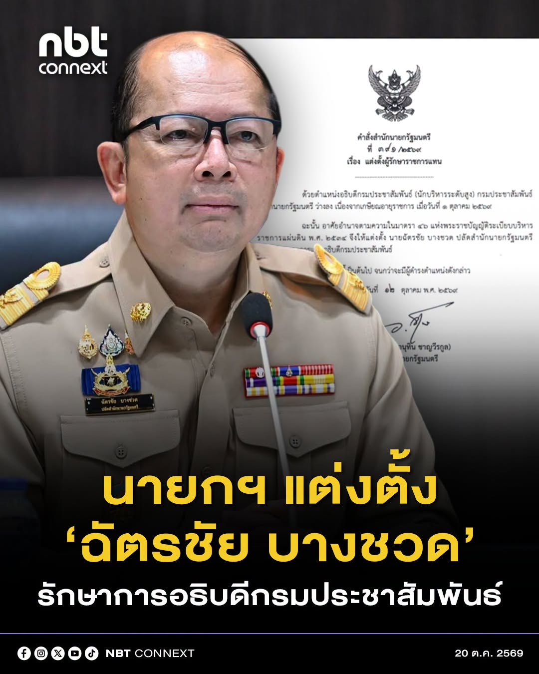 นายกฯลงนามแต่งตั้ง &lsquo;ฉัตรชัย บางชวด&rsquo; ปลัดสำนักนายกรัฐมนตรี เป็นผู้รักษาราชการแทนอธิบดีกรมประชาสัมพันธ์ ตั้งแต่บัดนี้เป็นต้นไป จนกว่าจะมีผู้ดำรงตำแหน่งดังกล่าว