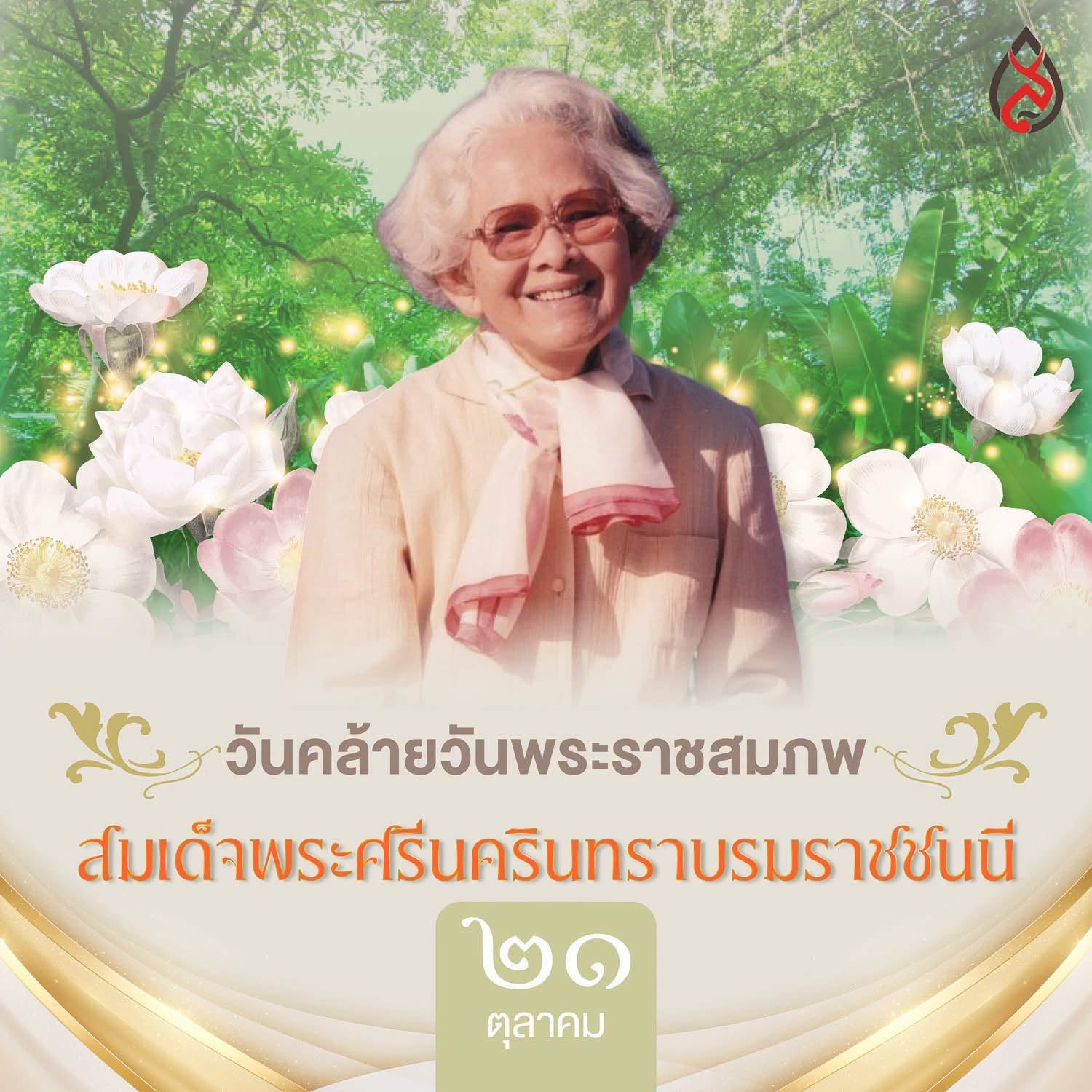 ๒๑ ตุลาคม วันคล้ายวันพระราชสมภพ สมเด็จพระศรีนครินทราบรมราชชนนี