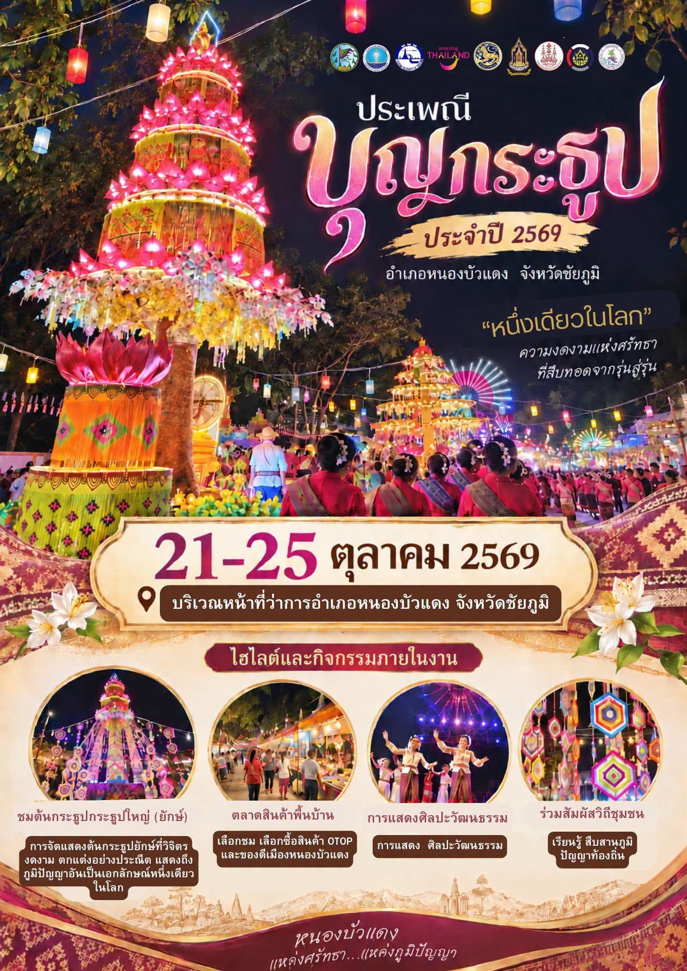 ขอเชิญเที่ยวงานประเพณีบุญกระธูปออกพรรษา ประจำปี 2569 จังหวัดชัยภูมิ