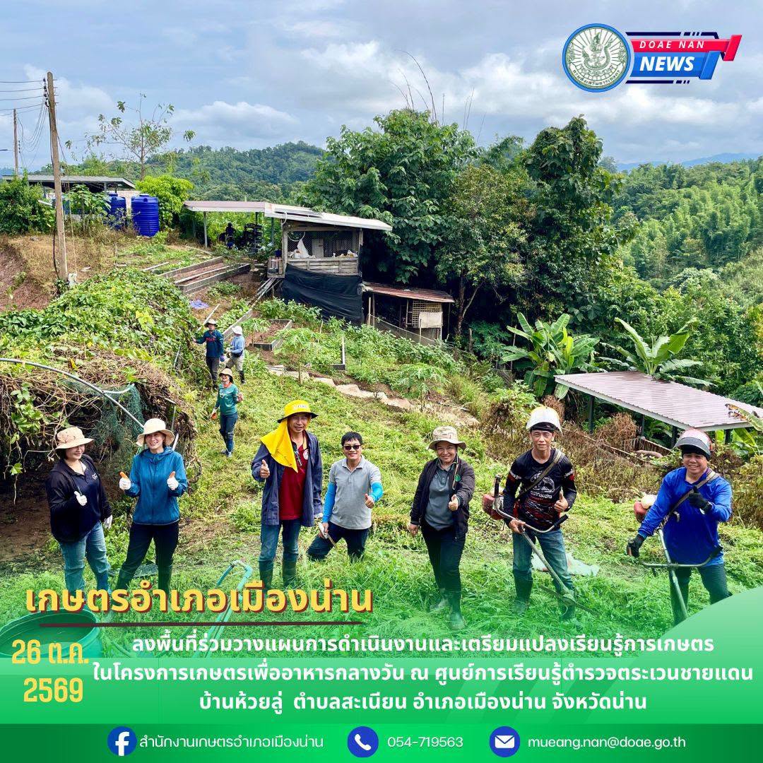 เกษตรเมืองน่าน ผนึกกำลังภาคีเครือข่าย เตรียมแปลงเกษตรเพื่ออาหารกลางวัน มุ่งสร้างทักษะอาชีพให้เด็กนักเรียน มีอาหารปลอดภัยและโภชนาการที่ดี