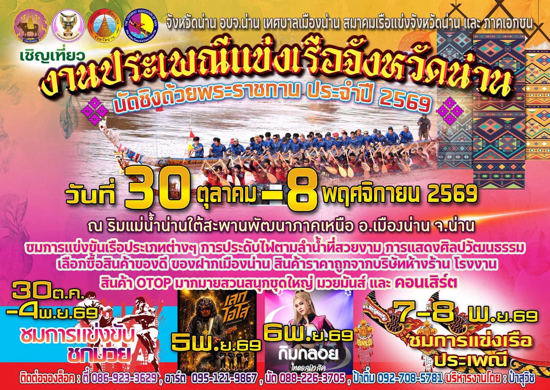 จังหวัดน่าน อบจ.น่าน เทศบาลเมืองน่าน สมาคมเรือแข่งจังหวัดน่าน เชิญเที่ยว "งานประเพณีแข่งเรือจังหวัดน่าน นัดชิงถ้วยพระราชทาน ประจำปี 2569"