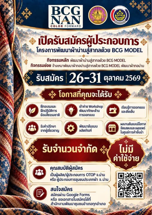 เปิดรับสมัครแล้ว! โครงการพัฒนาผ้าน่านสู่สากลด้วย BCG MODEL