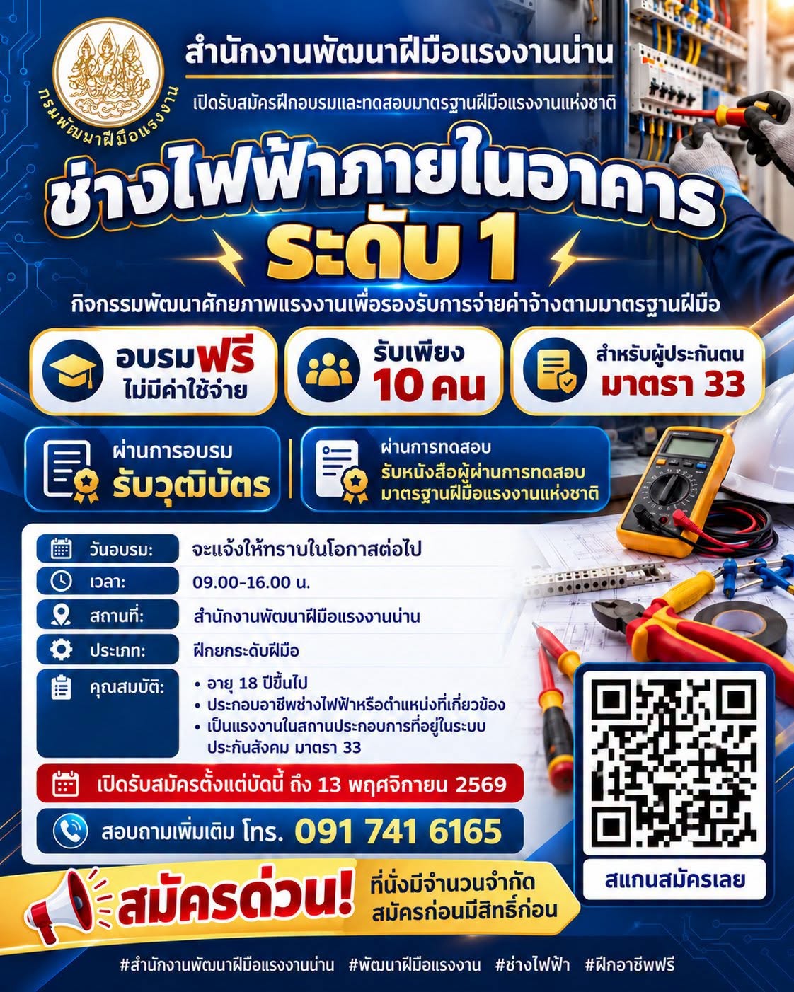 สำนักงานพัฒนาฝีมือแรงงานน่าน เปิดทดสอบมาตรฐานฝีมือแรงงานแห่งชาติ ประจำปีงบประมาณ พ.ศ. 2570