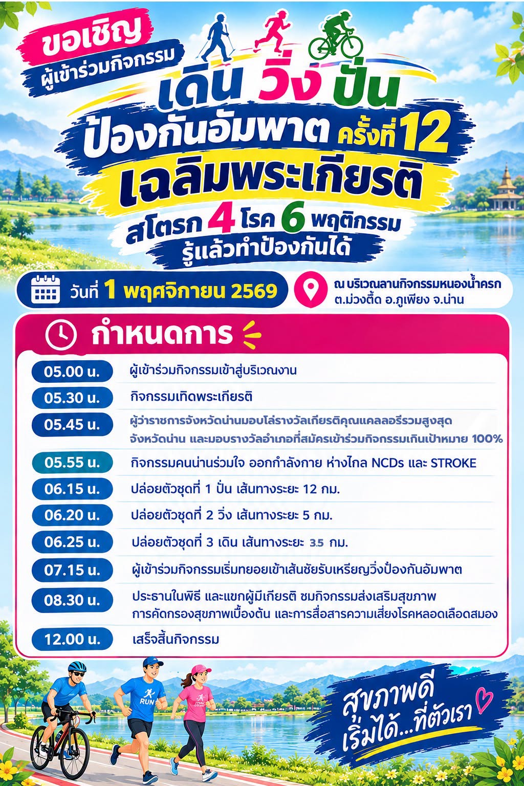 จังหวัดน่านเชิญชวนเข้าร่วมกิจกรรม โครงการแสงนำใจไทยทั้งชาติ เดิน วิ่ง ปั่น ป้องกันอัมพาต ครั้งที่ 12