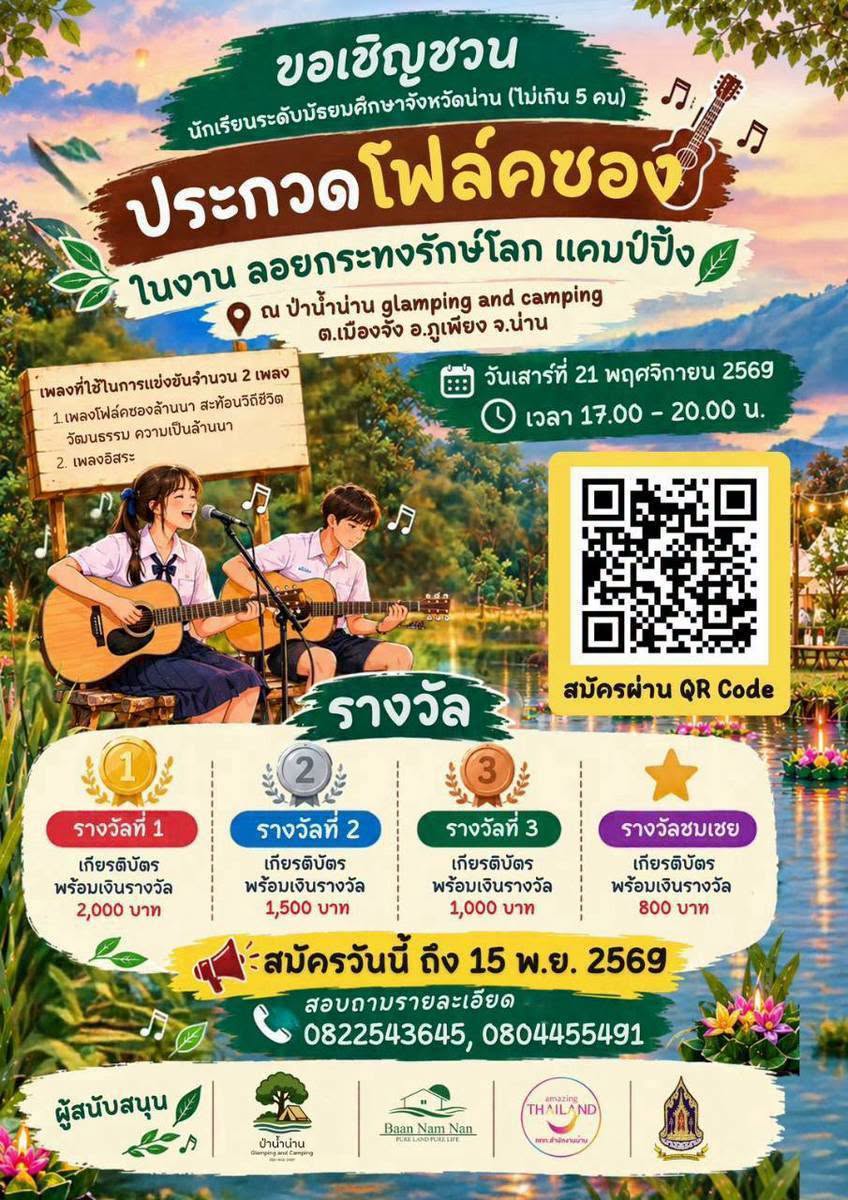 ชวนมาแอ่วเมืองน่าน ลอยกระทงรักษ์โลก แคมป์ปิ้ง ที่ป่าน้ำน่าน